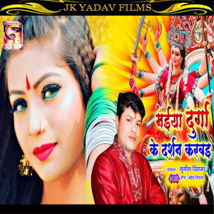 Listen to Maiya Durga Ke Darshan Karbai (Maithili) song with lyrics from Sunil Diwana