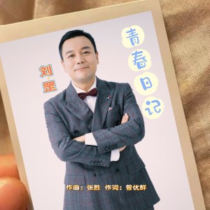 Album 青春日记 from 刘罡