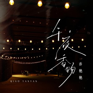 Album 午夜香吻 from 乔艳艳