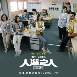 Album 影集《人选之人—造浪者》歌曲原声带 oleh 杨千霈