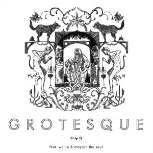Jin Doggae的專輯Grotesque (feat. Wall E & Mayson The Soul) (Explicit)