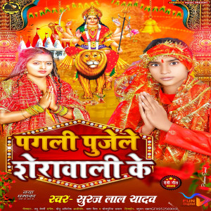 收聽Suraj Lal Yadav的Pagali Pujeli Sherawali Ke歌詞歌曲