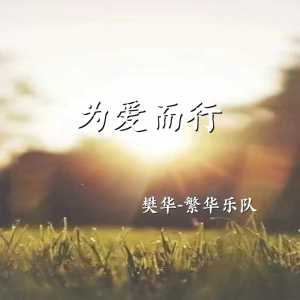 Listen to 明天 你好 song with lyrics from 樊华-繁华乐队