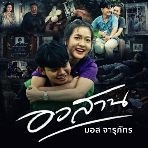 อัลบัม อวสาน ศิลปิน มอส จารุภัทร