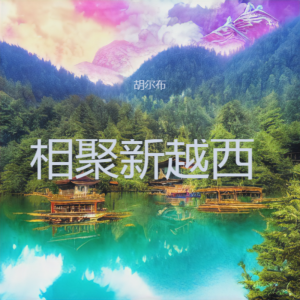 Listen to 相聚新越西 (完整版) song with lyrics from 胡尔布
