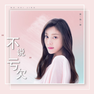 Album 不说亏欠 from 莫海婧