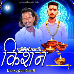 Album Suto Veto Jag Re Kishan from Suresh Shikari