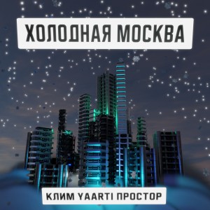 Album Холодная Москва oleh Клим
