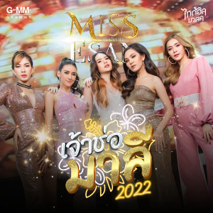 收聽MISS ESAN的เจ้าช่อมาลี2022歌詞歌曲