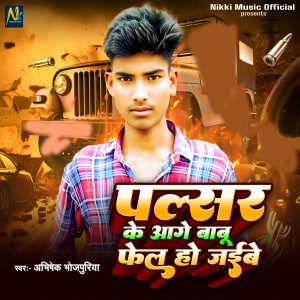 Listen to Pulsar Ke aage Babu Fail Ho Jaibu song with lyrics from Abhishek Bhojpuriya