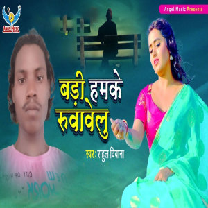 Listen to Badi Hamke Rowawelu song with lyrics from Rahul Deewana