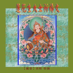 收聽王俊雄的蓮師金剛上師咒歌詞歌曲