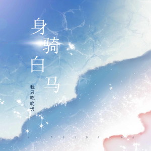 ดาวน์โหลดและฟังเพลง 身骑白马 (DJ阿卓版) พร้อมเนื้อเพลงจาก 李雨霏