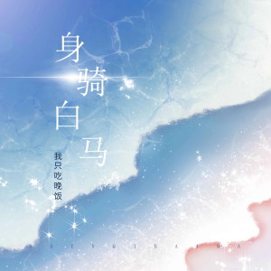 ดาวน์โหลดและฟังเพลง 身骑白马 (晚饭版) พร้อมเนื้อเพลงจาก 李雨霏