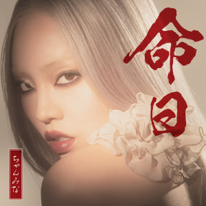 收聽CHANMINA的命日歌詞歌曲