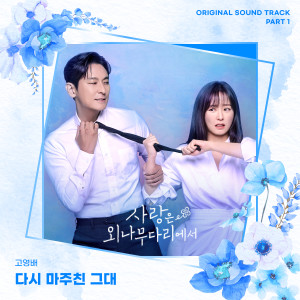 อัลบัม 사랑은 외나무다리에서 OST Part 1 ศิลปิน Ko Young Bae