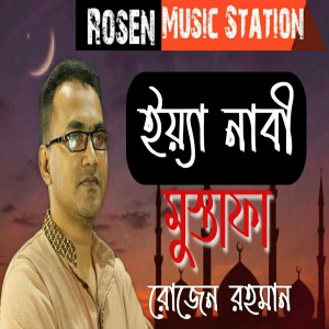 收聽ROSEN RAHMAN的Ya Nabi Mustafa歌詞歌曲