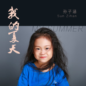 收聽孫子涵的我的夏天 (伴奏)歌詞歌曲