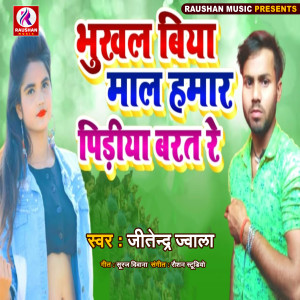 ดาวน์โหลดและฟังเพลง Bhukhal Biya Mal Hamar Pidiya Bart Re (Bhojpuri) พร้อมเนื้อเพลงจาก Jitendra Jalwa