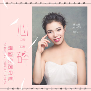 Listen to 爱到最后只剩心碎 (DJ伟伟版) song with lyrics from 张怡诺