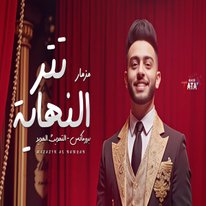 Dengarkan Mezmar Tetr Elnehaya lagu dari طاطا مصر dengan lirik