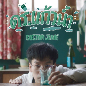 อัลบัม ดร.แก้วน้ำ - Single ศิลปิน DOCTORJiNK