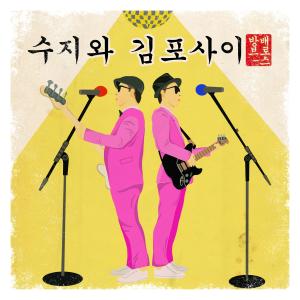 Dengarkan lagu 수지와 김포사이 (Inst.) nyanyian 방배브로스 dengan lirik