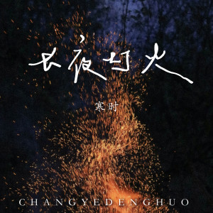 Album 长夜灯火 from 凌霄