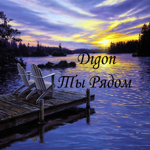 Dengarkan lagu Ты рядом nyanyian Digon dengan lirik