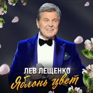 Album Яблонь цвет from Лев Лещенко