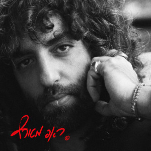 Album ראפ מטורף (Explicit) from 