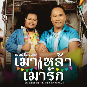 อัลบัม เมาเหล้า เมารัก (เวอร์ชั่นรถแห่) - Single ศิลปิน ไมค์ ภิรมย์พร