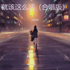 Listen to 就该这么活（合唱版） (完整版) song with lyrics from 盖永政