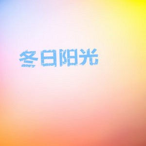 收聽彭遠揚的不要離開我歌詞歌曲