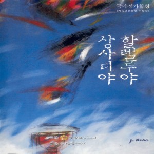 Listen to 소돔과 고모라 소돔과 고모라 song with lyrics from 국악선교회 합창단