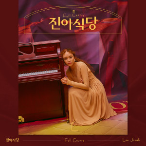 Dengarkan lagu Yum yum yum (Rebooted Ver. with TAK) nyanyian 이진아 dengan lirik