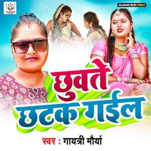 ดาวน์โหลดและฟังเพลง Chhuvate Chhatak Gayeel พร้อมเนื้อเพลงจาก Gayatri Maurya