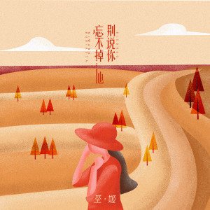 Listen to 别说你忘不掉他 song with lyrics from 圣姬