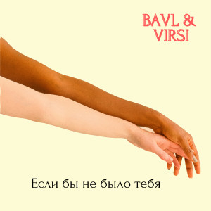 Listen to Если бы не было тебя song with lyrics from BAVL