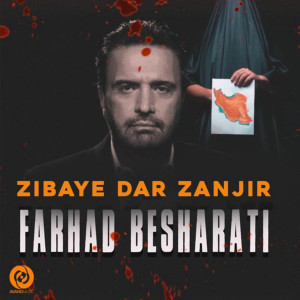 收聽Farhad Besharati的Zibaye Dar Zanjir歌詞歌曲