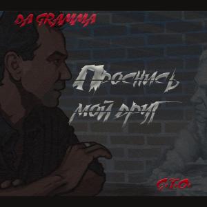 收聽G.T.O.的Проснись мой друг (original) (Explicit)歌詞歌曲