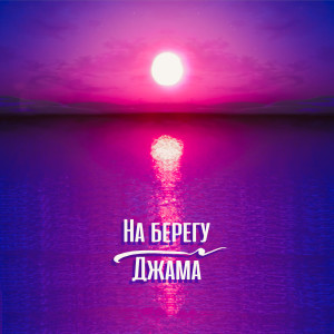 Album На берегу from 