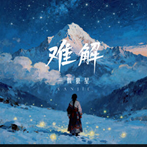 Listen to 难解 song with lyrics from 一颗狼星_许篮心