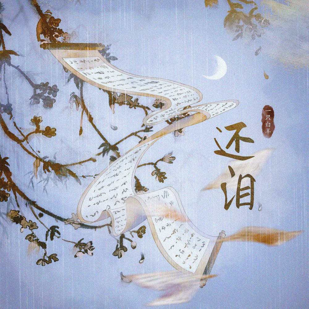 还泪 (伴奏)