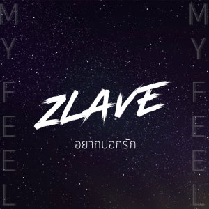 ดาวน์โหลดและฟังเพลง อยากบอกรัก พร้อมเนื้อเพลงจาก Zlave