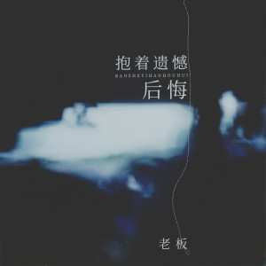 收聽老闆的抱着遺憾後悔歌詞歌曲