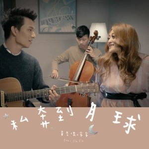 Listen to 私奔到月球 song with lyrics from 黄奕儒
