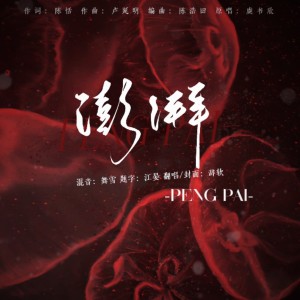 Listen to 澎湃 (cover: 虞书欣) (完整版) song with lyrics from 辞软