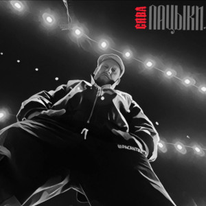 Listen to Пацыки song with lyrics from Сява