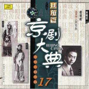收聽程硯秋的【京劇】沈雲英歌詞歌曲